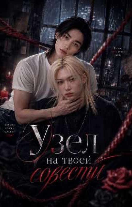 Узел на твоей совести