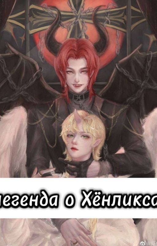 Легенда о Хёнликсах (Завершён)