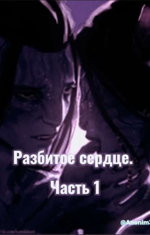 Разбитое Сердце