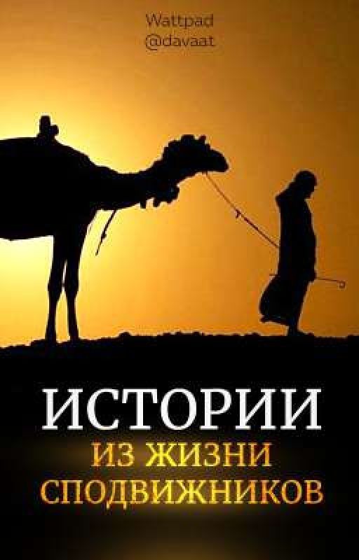 «Истории из жизни сподвижников»💫
