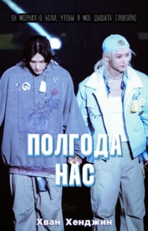 Полгода нас