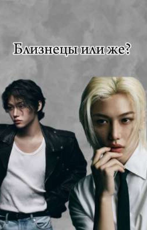 Близнецы или же?