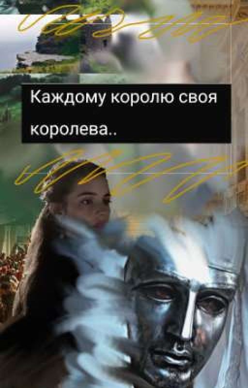 Каждому королю своя королева