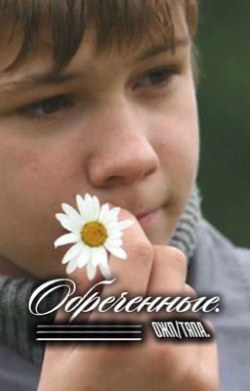 обреченные||сволочи.||тяпа