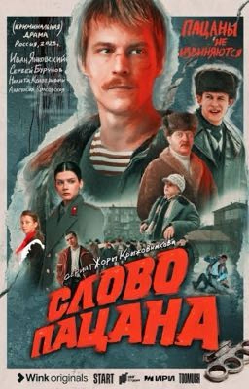 Слово пацана||AU
