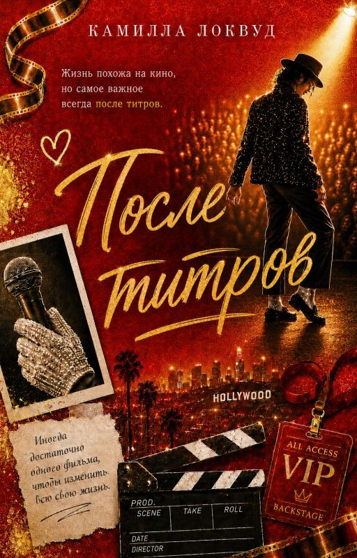 После титров⎮16+