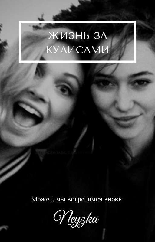 Жизнь за кулисами