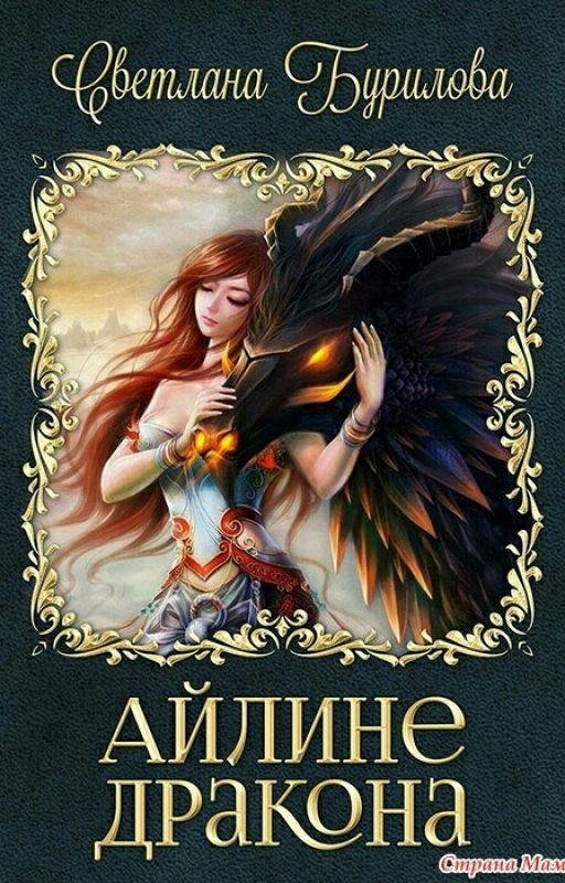 Айлине дракона