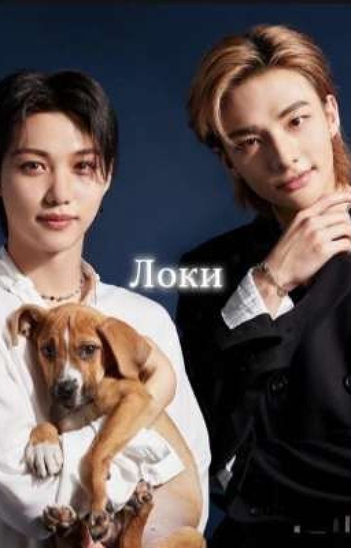Локи