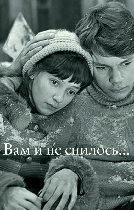 "Вам и не снилось"