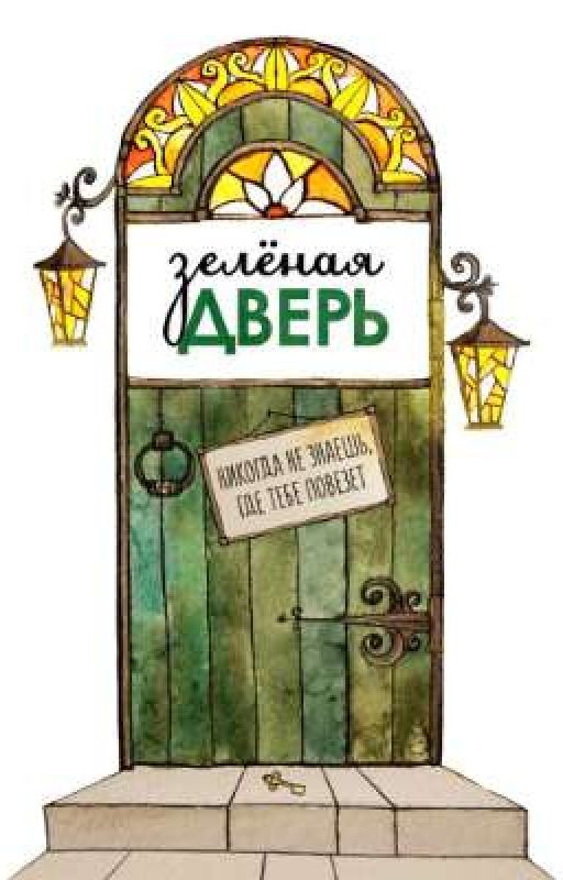 Зеленая дверь