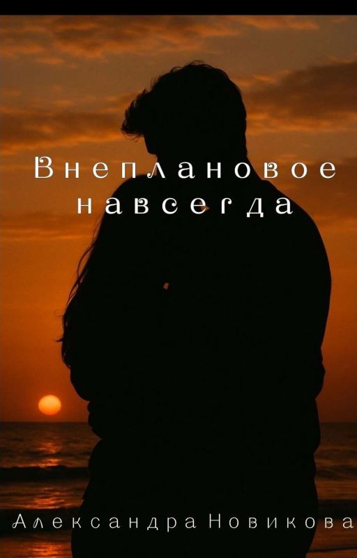 Внеплановое навсегда