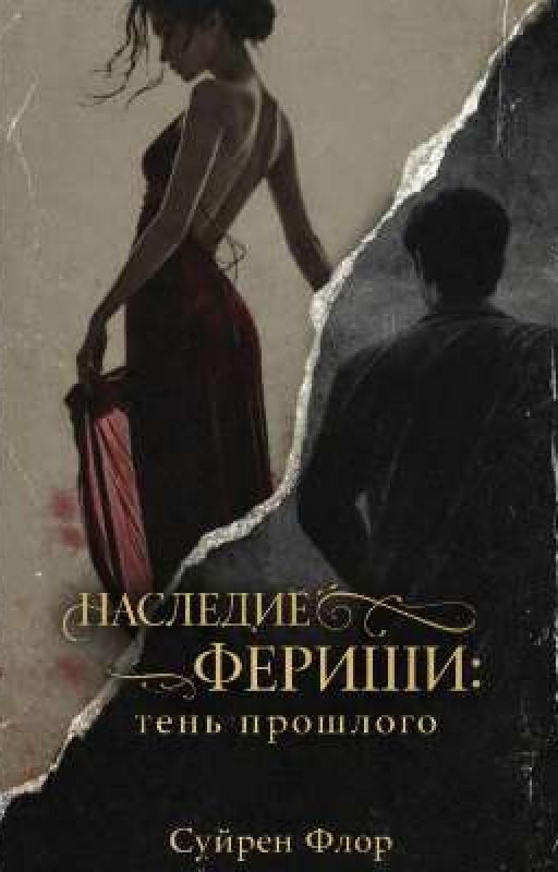 Наследие Фериши:тень прошлого