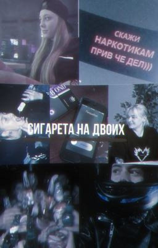 Сигарета на двоих