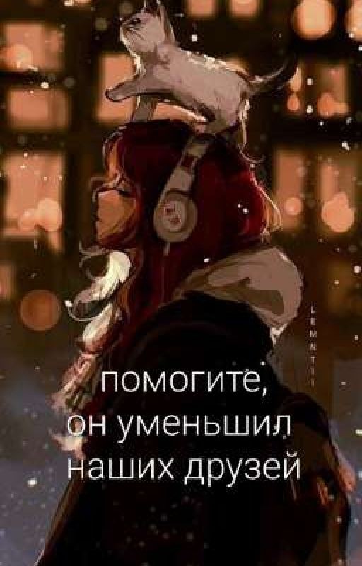 Помогите, он уменьшил наших друзей