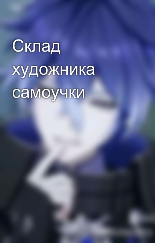 Склад художника самоучки
