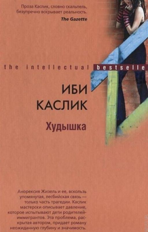 Худышка