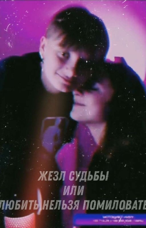 Жезл судьбы, или Любить нельзя помиловать 18+ |Лиза Ира|