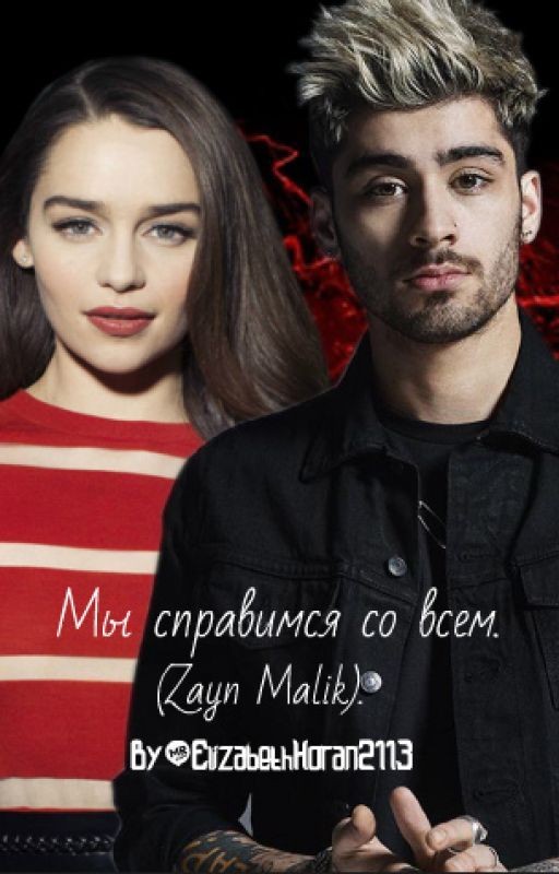 Мы справимся со всем. (Zayn Malik)