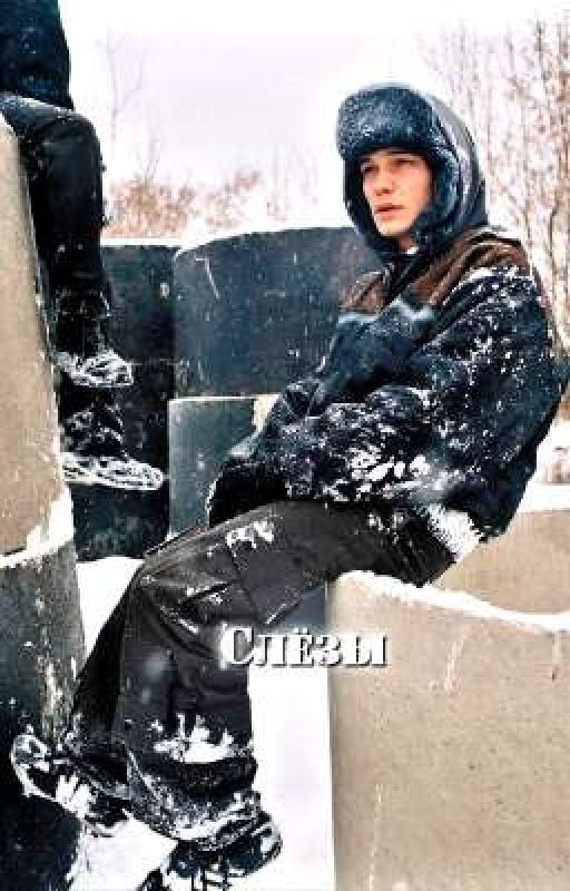 Слёзы /Турбо / ОЖП/ Слово пацана