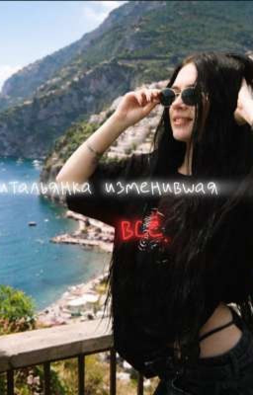 итальянка изменившая всё