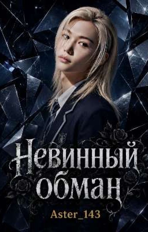 Невинный обман