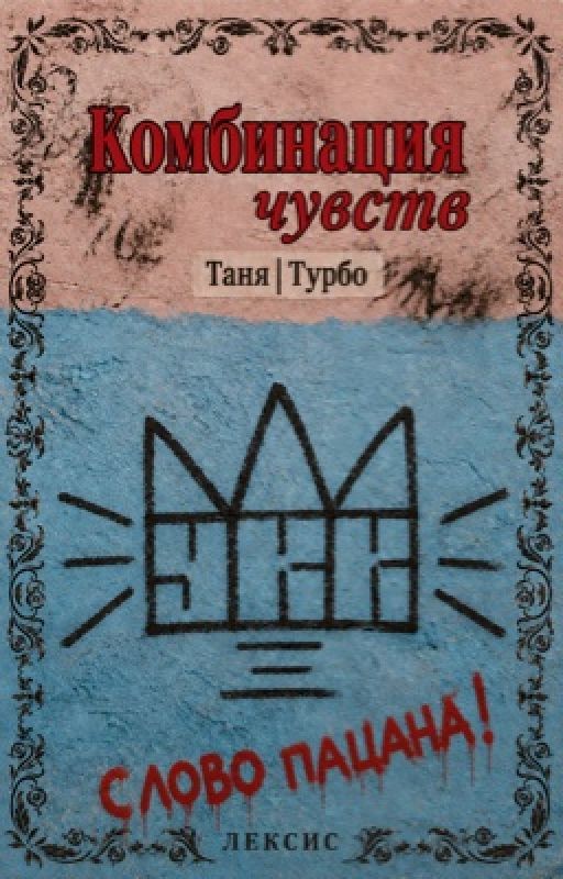 Комбинация чувств|Турбо