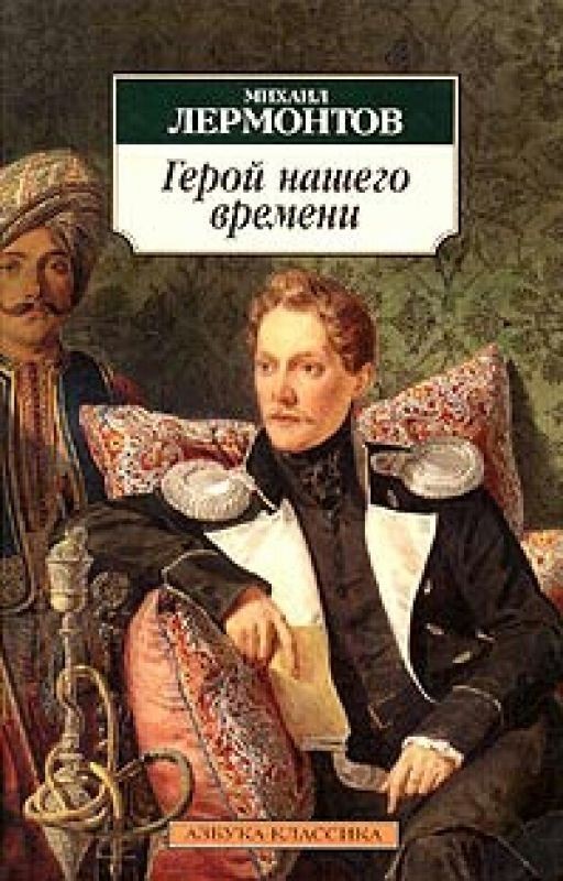 Герой Нашего времени