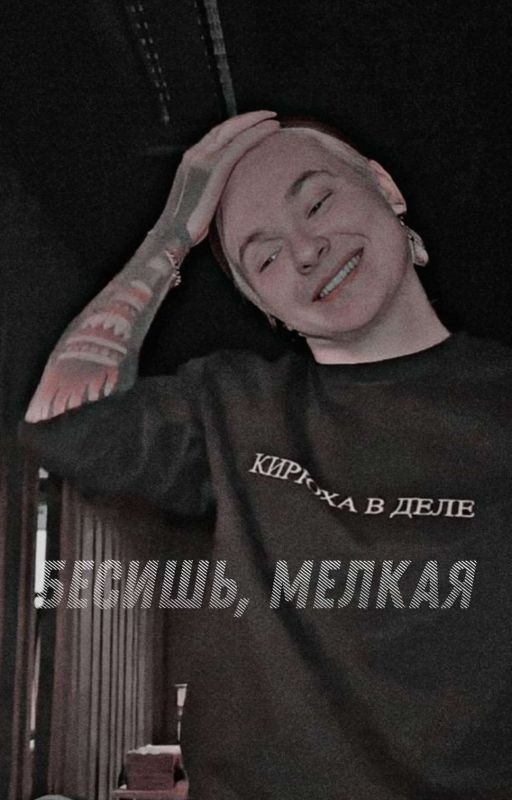 бесишь, мелкая
