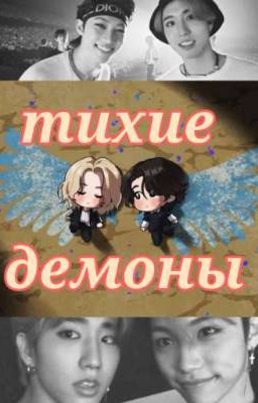тихие демоны