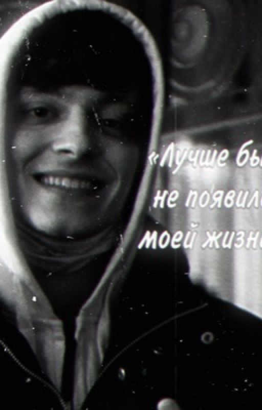 Лучше бы ты не появлялся в моей жизни