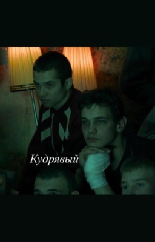 Кудрявый||турбо