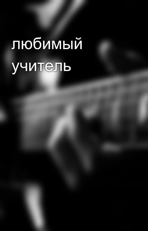 любимый учитель