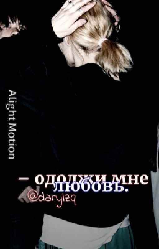 одолжи мне любовь