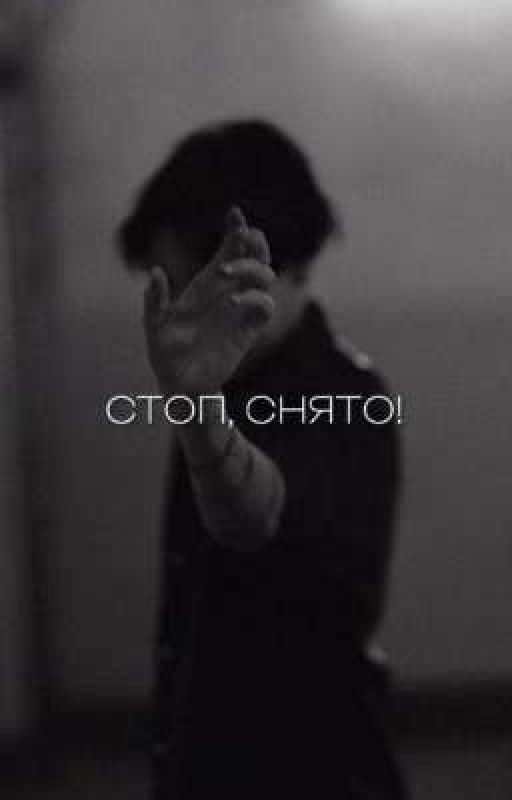 Стоп, снято!