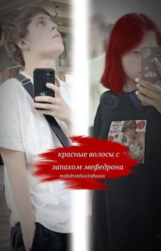красные волосы с запахом мефедрона|toxi$