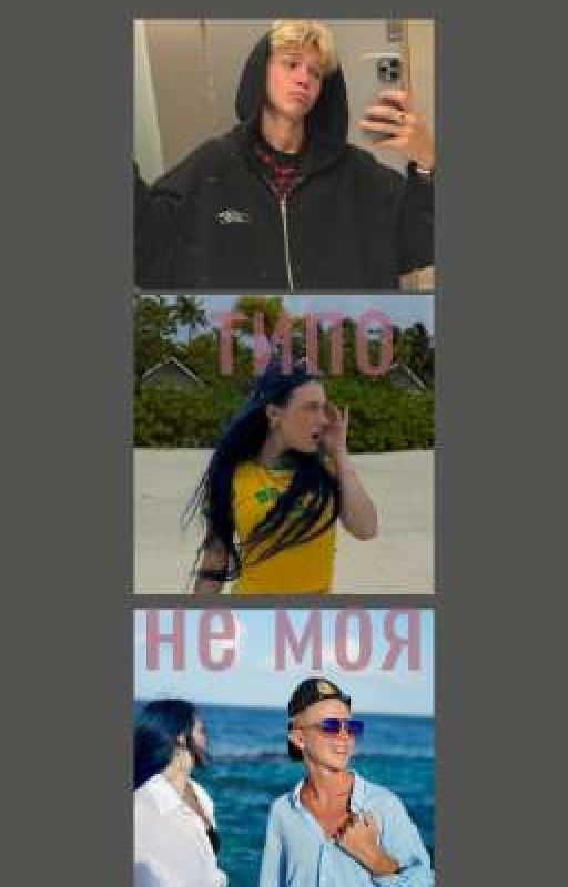 типо не моя