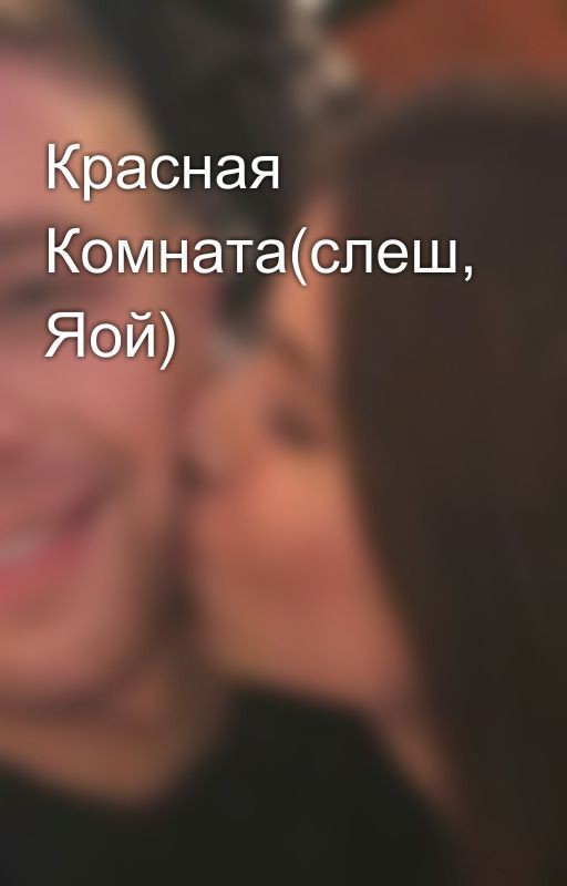 Красная Комната(слеш, Яой)