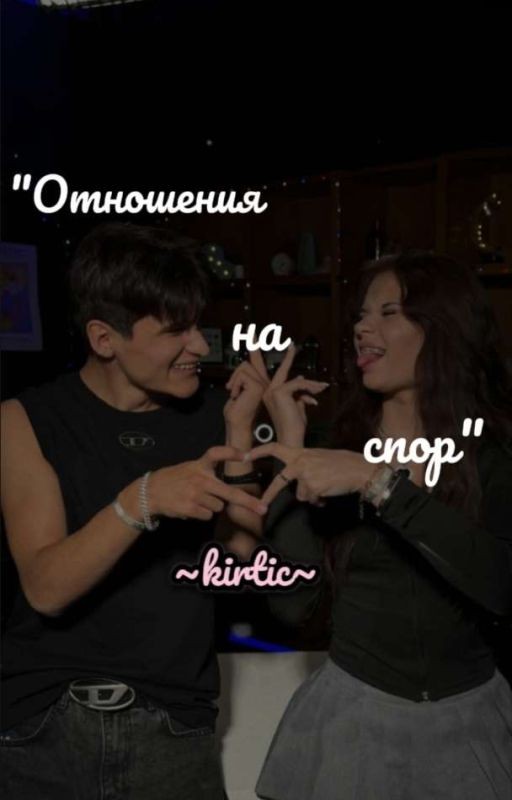 Отношения на спор 🖤
