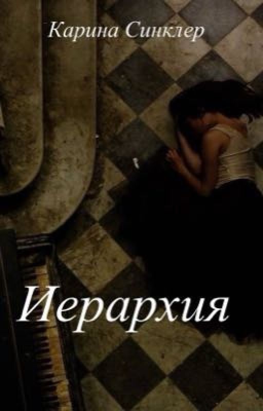 Иерархия