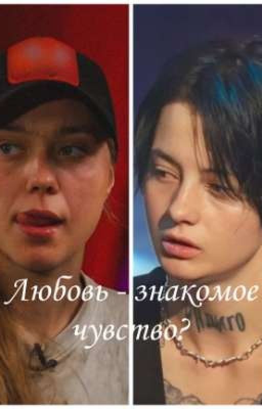 Любовь - знакомое чувство?