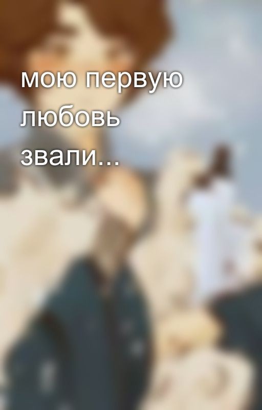 мою первую любовь звали