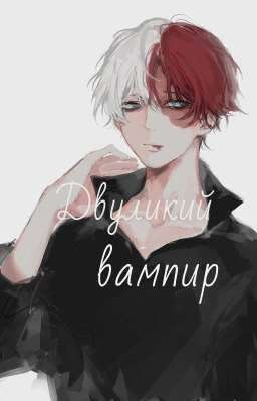 Двуликий вампир