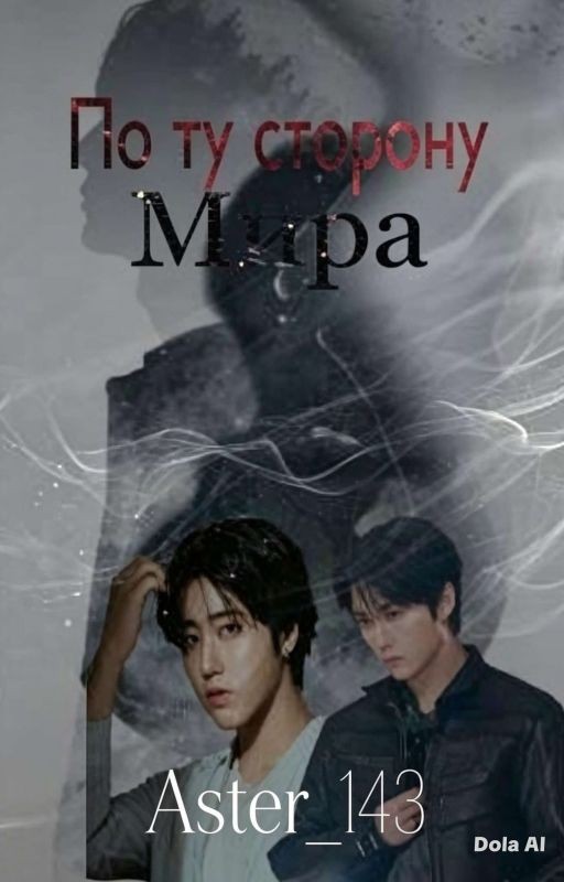 По ту сторону мира
