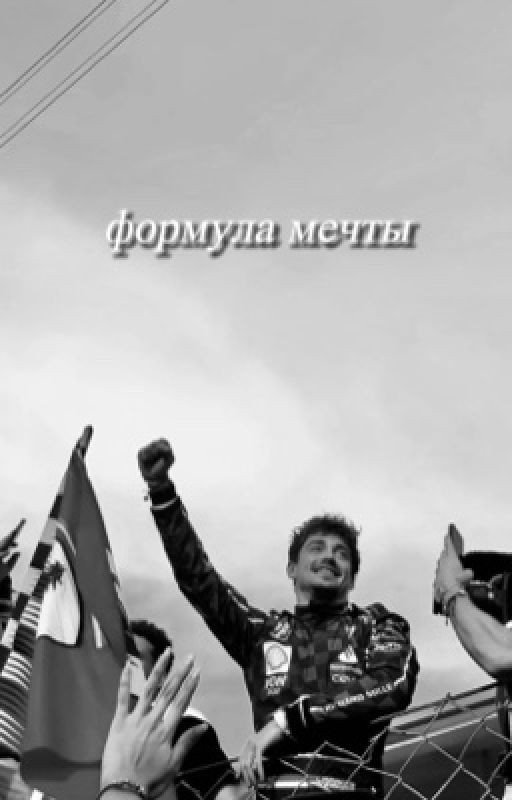 Формула мечты