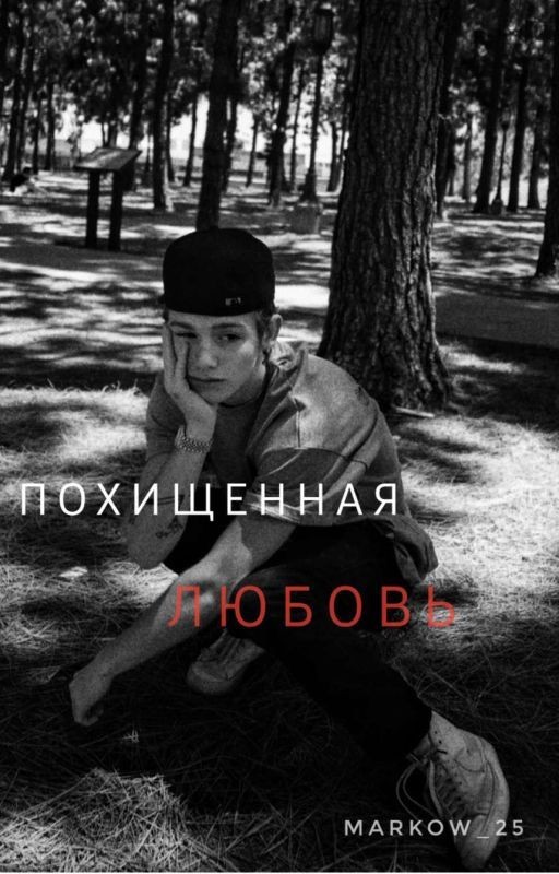 Похищенная любовь