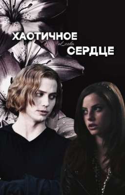 Хаотичное сердце | Jasper hale