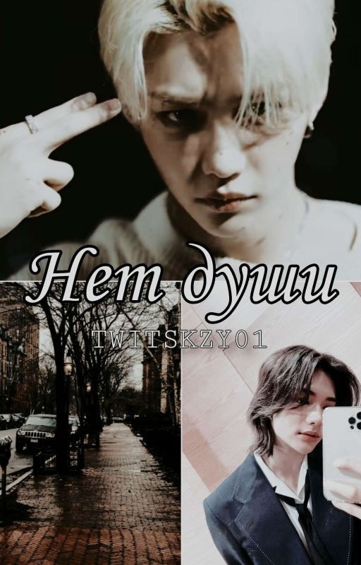 Нет души
