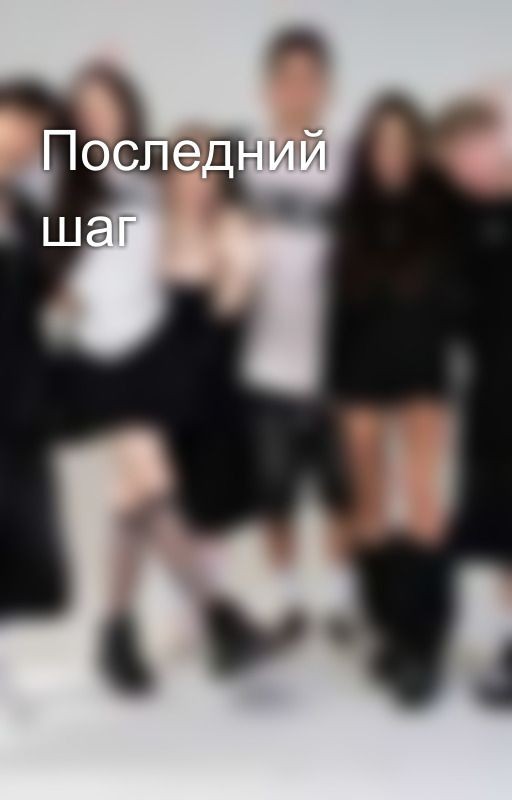 Последний шаг