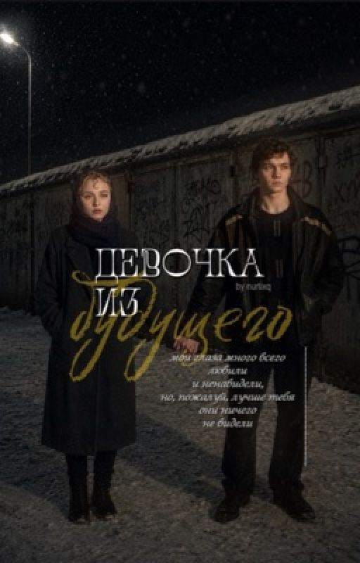 Девочка из будущего | Турбо